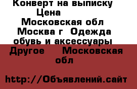 Конверт на выписку › Цена ­ 1 500 - Московская обл., Москва г. Одежда, обувь и аксессуары » Другое   . Московская обл.